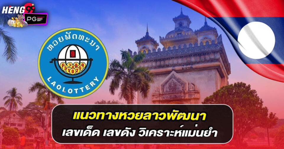 ลาวหวย-"Lao lottery"