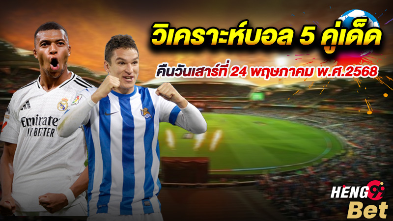 รูปภาพวิเคราะห์บอล 5 คู่เด็ดของ heng99