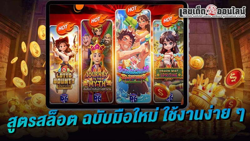 รูปภาพสูตรสล็อต ฉบับมือใหม่ ใช้งานง่าย ๆของ lekdedonline