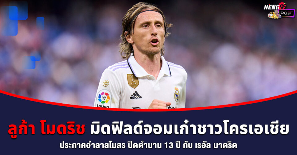 ลูก้า โมดริช -"Luka Modrić"
