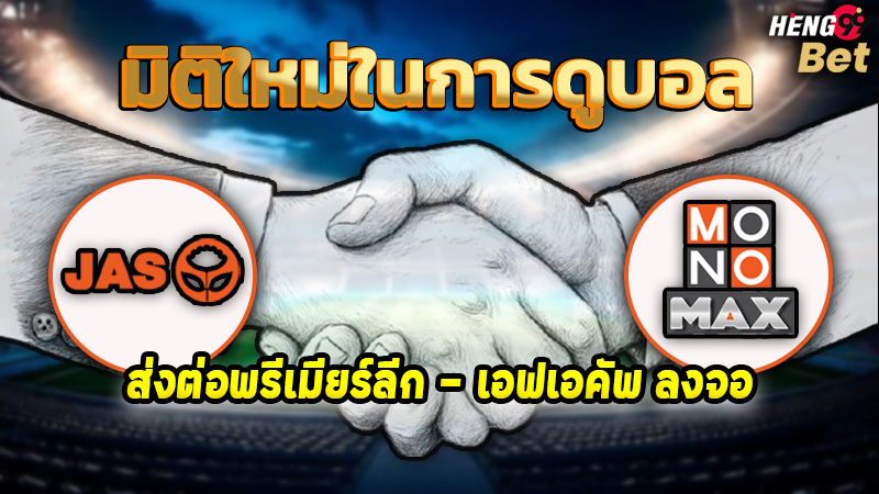 รูปภาพJASส่งต่อบอลพรีเมียร์ลีกลงจอMONOMAXของ heng99