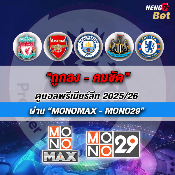 รูปภาพดูบอลพรีเมียร์ลีก2025/26ของ heng99