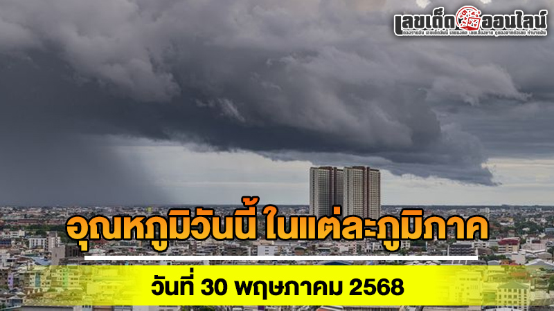 รูปภาพสภาพอากาศวันที่ 30 พ.ค. 68 ของ lekdedonline