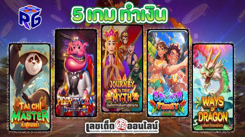 รูปภาพสล็อต 5 เกมทำเงิน มาแรงของ lekdedonline