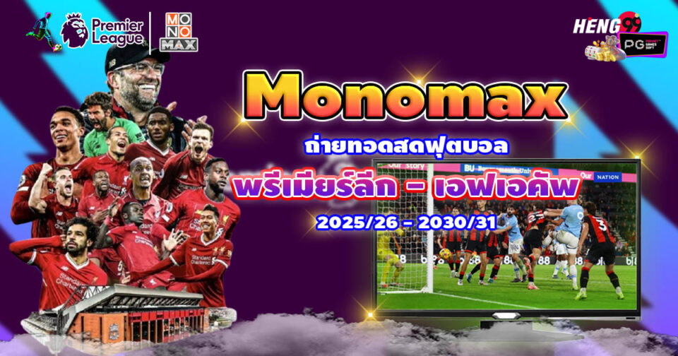 Monomax ดูบอล-"football"