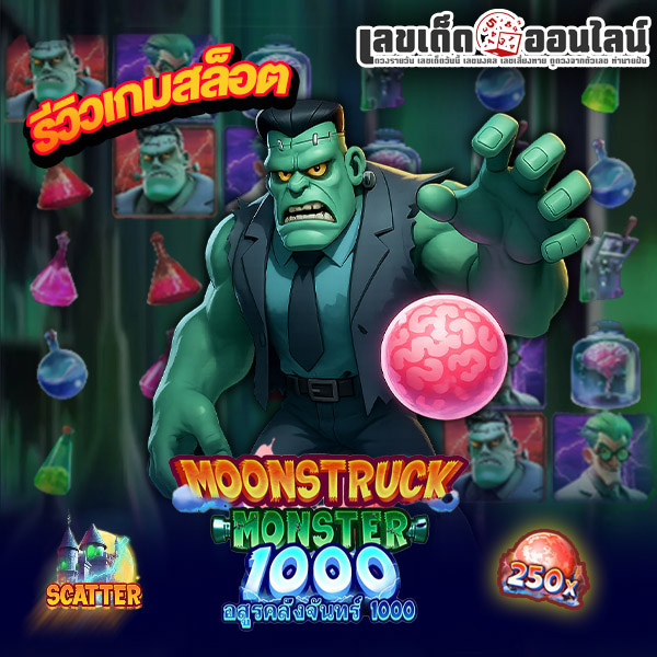 รูปภาพรีวิวMoonstruck Monster 1000ของ lekdedonline