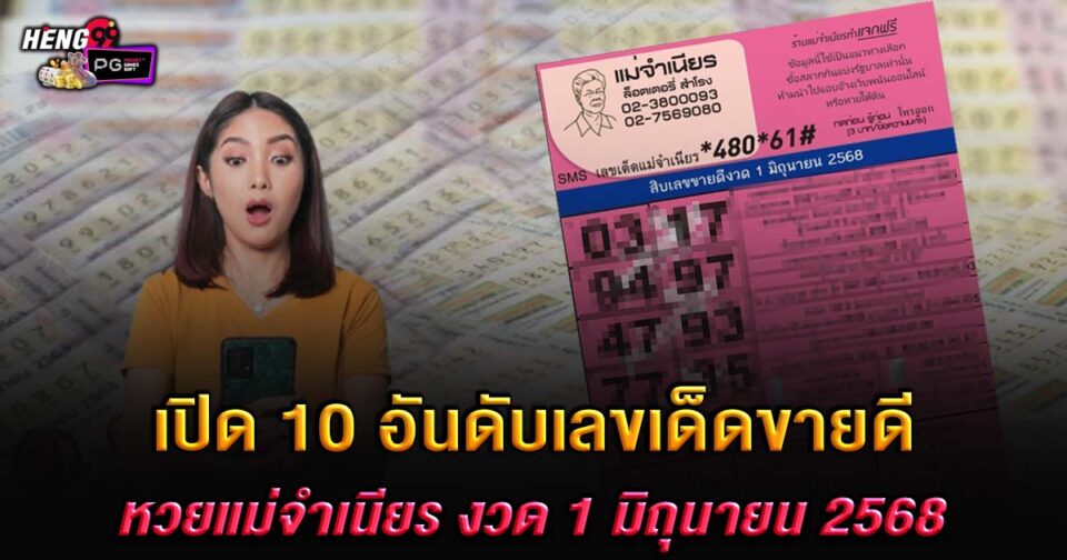 หวยแม่จำเนียรงวดนี้-"Mother Jamnian this time"