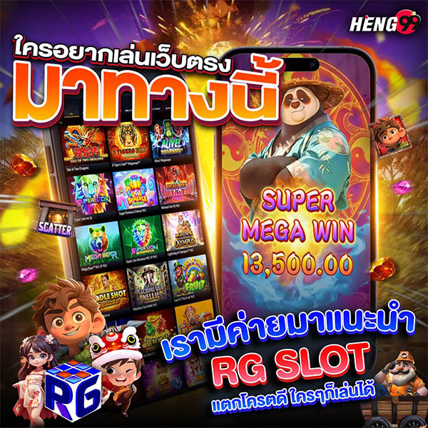 รูปภาพสล็อตค่ายใหม่มาแรง RG SLOTของ heng99