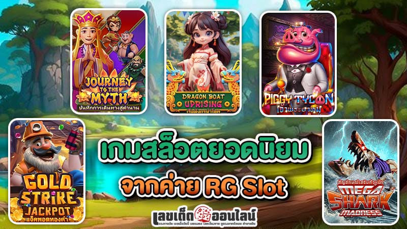 รูปภาพเกมสล็อตยอดนิยมของ lekdedonline