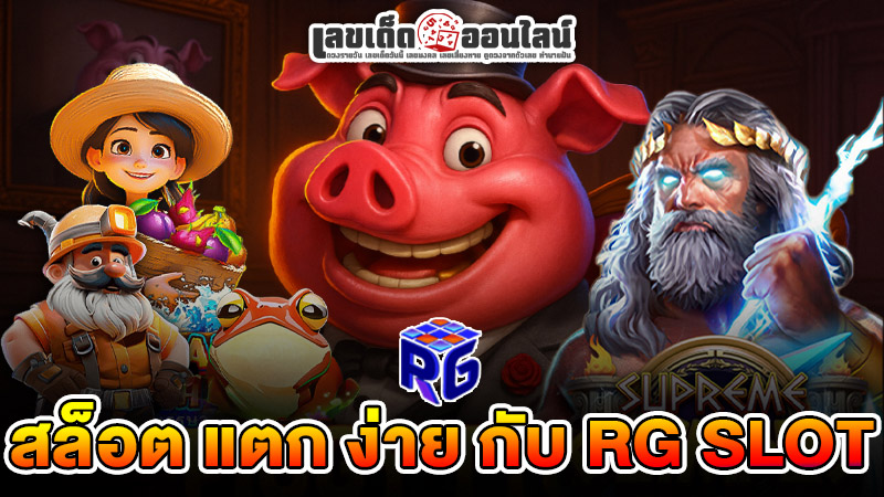 รูปภาพสล็อตค่ายใหม่แตกง่ายของ lekdedonline