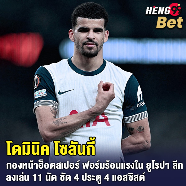 รูปภาพ โดมินิค โซลันกี้ กองหน้าฮ็อตสเปอร์ของ heng99