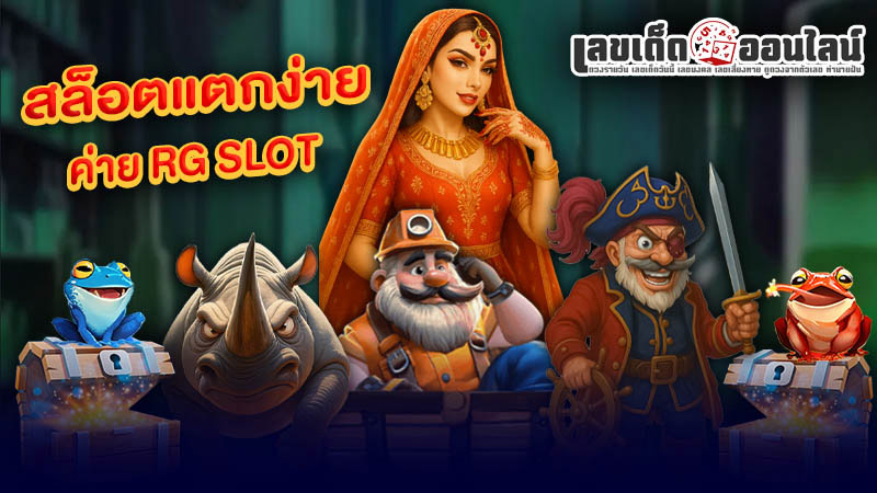 รูปภาพสล็อตแตกง่ายค่าย RG SLOTบนเว็บ superslot369 ของ lekdedonline