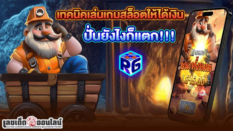 รูปภาพเทคนิคเล่นเกมสล็อตของ lekdedonline