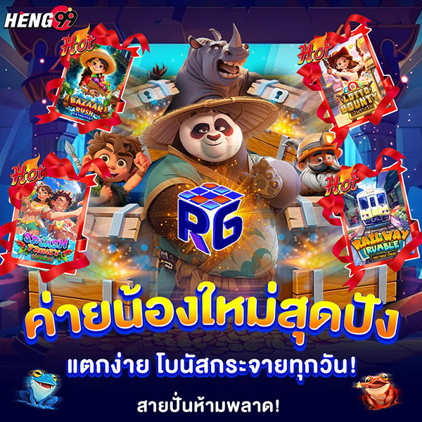 รูปภาพค่ายใหม่สุดปัง เเตกง่ายของ heng99