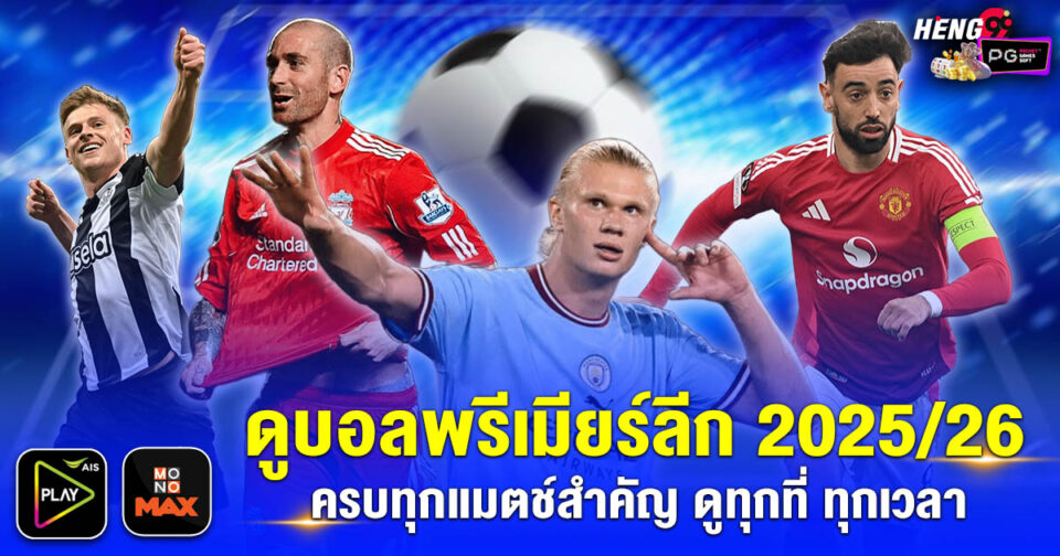 ดูบอลพรีเมียร์ลีก 2025/26 ais play-"ball"