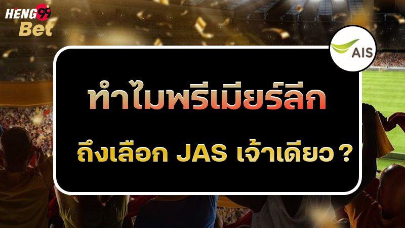 รูปภาพทำไมพรีเมียร์ลีกถึงเลือก JAS เจ้าเดียวของ heng99