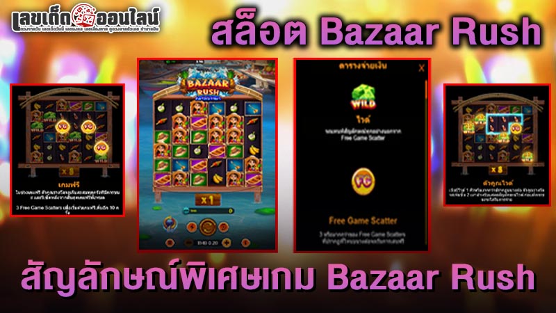 รูปภาพสัญลักษณ์พิเศษเกม Bazaar Rushของ lekdedonline