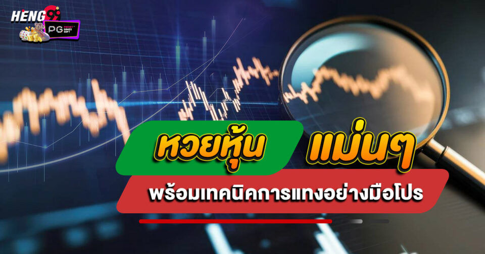 หวยหุ้นแม่นๆ-"accurate-stock-lottery"