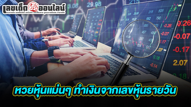 รูปภาพหวยหุ้นแม่นๆทำเงินจากเลขหุ้นรายวันของ lekdedonline