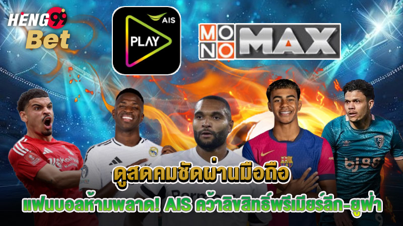 รูปภาพ ais play ถ่ายทอดสดฟุตบอล ของ heng99