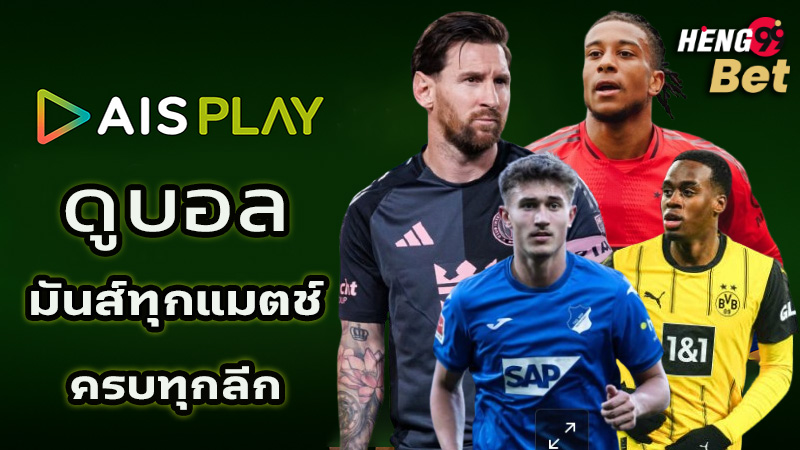 รูปภาพ AIS PLAY ดูบอล ของ heng99