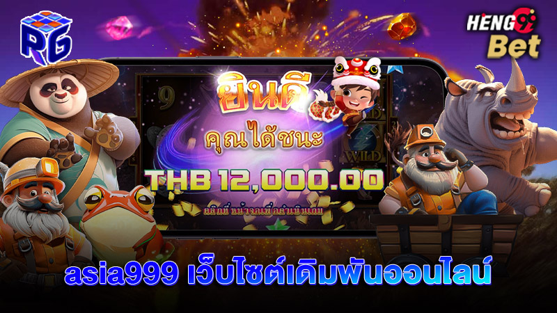 รูปภาพasia999 เว็บไซต์เดิมพันออนไลน์ของ heng99
