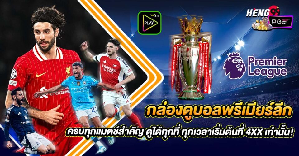 กล่อง ดูบอลพรีเมียร์ลีก 2025/26-"box-to-watch-premier-league-2025-26"