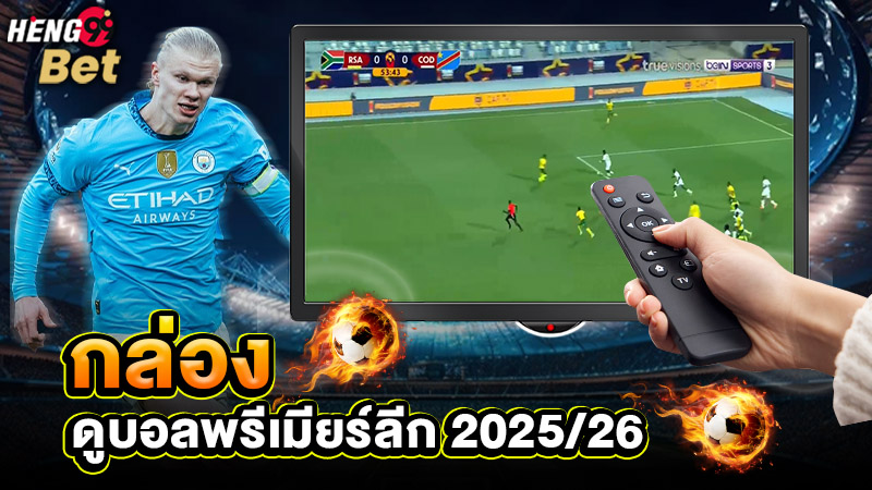 รูปภาพกล่อง ดูบอลพรีเมียร์ลีก 2025/26 ทางเลือกสำหรับคอบอลตัวจริงของ heng99