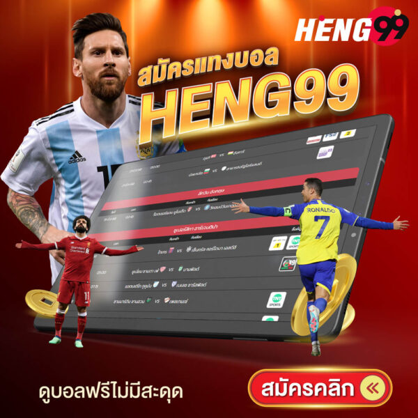 รูปภาพสมัครแทงบอลดูบอลฟรีไม่มีสะดุดของ heng99