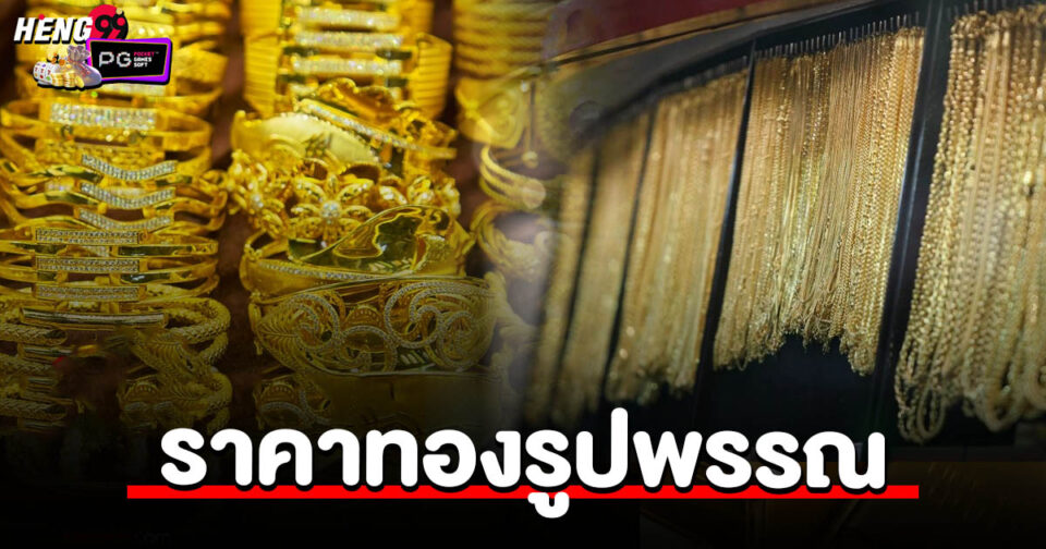 ราคาทองรูปพรรณ-"gold-jewelry-price"