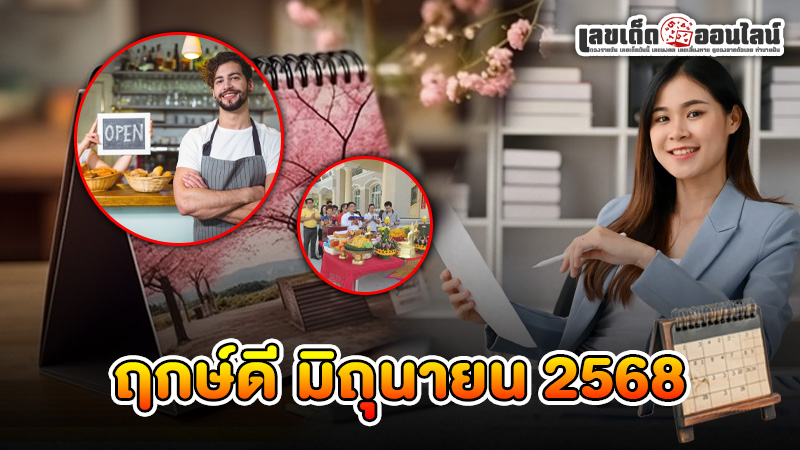 รูปภาพฤกษ์ดีมิถุนายน2568ของ lekdedonline