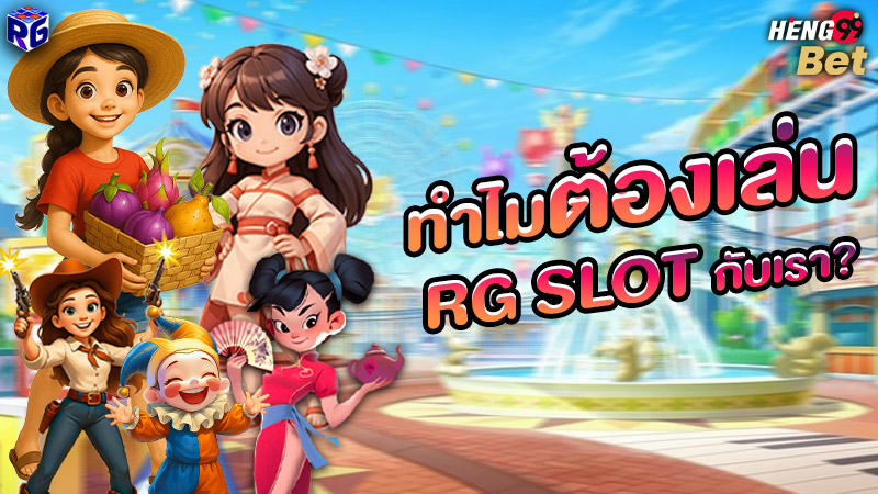 รูปภาพทำไมต้องเล่นRG SLOT กับเราของ heng99