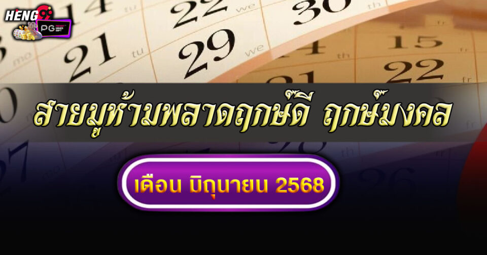 ฤกษ์มงคล มิถุนายน 2568-"Auspicious time June 2025"