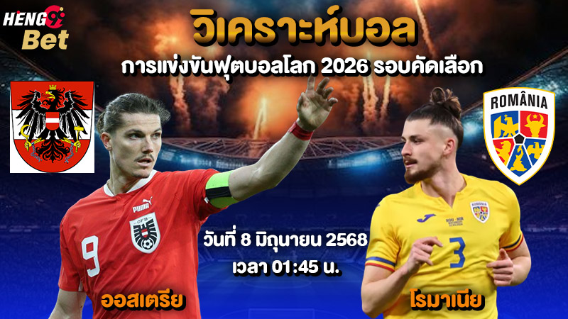รูปภาพออสเตรียบอล VS โรมาเนียของ heng99