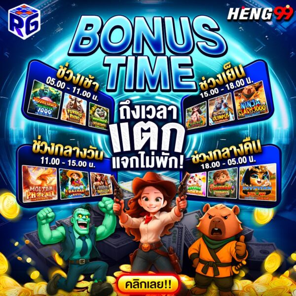 รูปภาพช่วงเวลาBonus Timeของ heng99