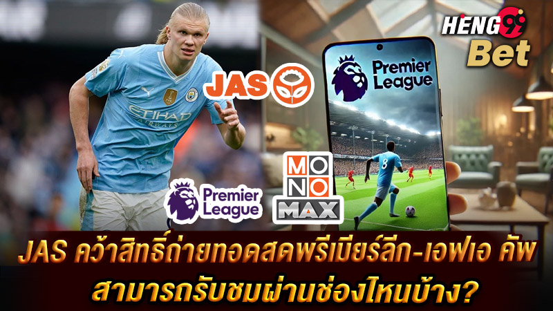 รูปภาพJASคว้าสิทธิ์ถ่ายทอดสดพรีเมียร์ลีก-เอฟเอ คัพของ heng99