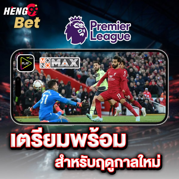 รูปภาพเตรียมความพร้อมฤดูกาลใหม่ของ heng99