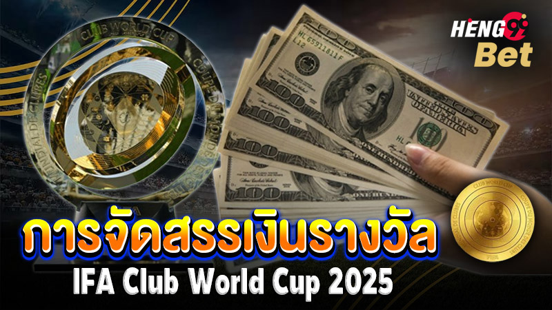 รูปภาพจัดสรรเงินรางวัล FIFA Club World Cup 2025ของ heng99