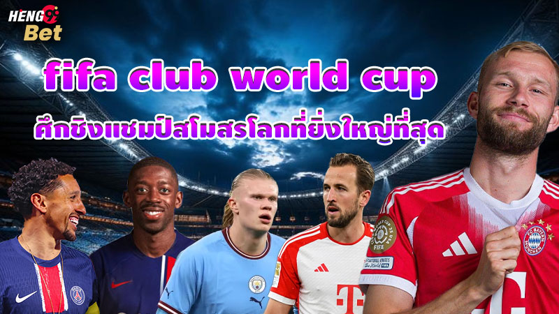รูปภาพ fifa club world cup ศึกชิงแชมป์สโมสรโลกที่ยิ่งใหญ่ที่สุดของ heng99