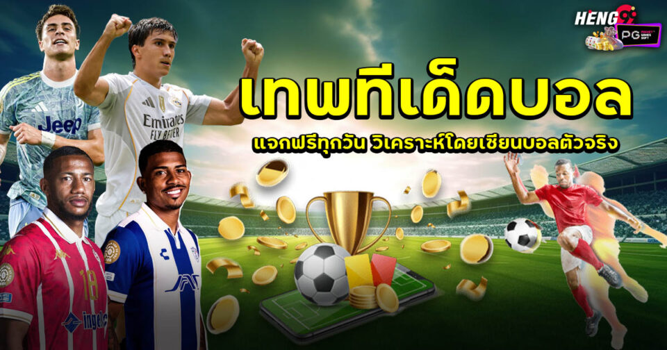 เทพทีเด็ดบอล-"ball"