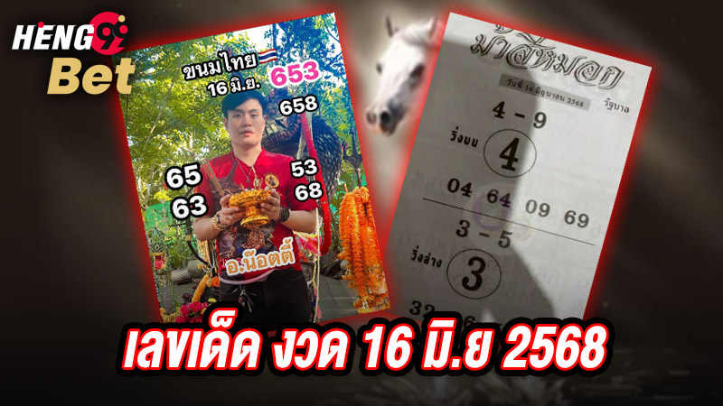 เลขเด็ดงวด 16 มิ.ย 68ของ heng99