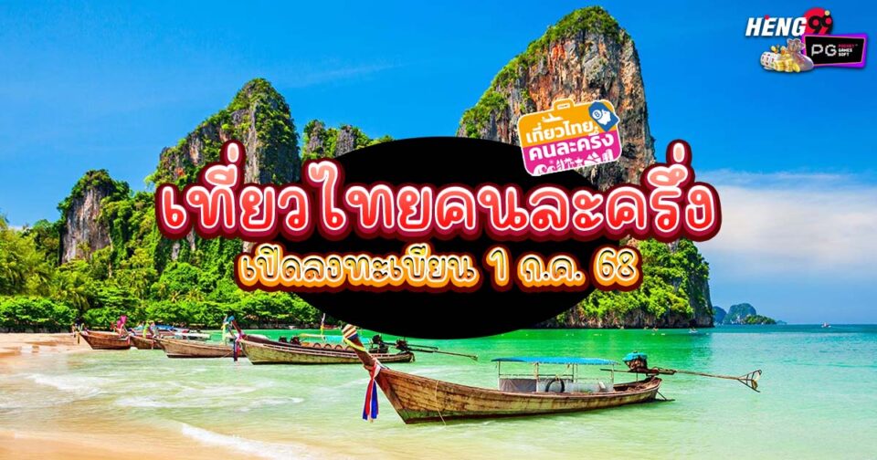 เที่ยวไทยคนละครึ่ง-"promotion"