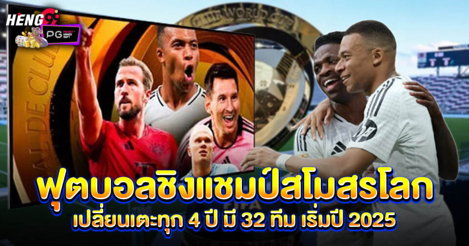 ฟุตบอลชิงแชมป์สโมสรโลก มีกี่ทีม - "Ball"
