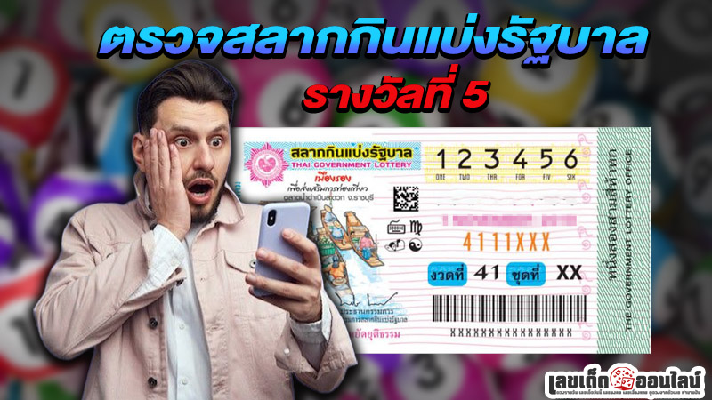 รูปภาพตรวจหวยรางวัลที่ 5ของ lekdedonline