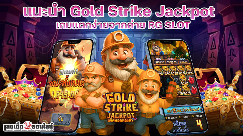 รูปภาพแนะนำ Gold Strike Jackpot เกมแตกง่ายจากค่าย RG SLOTของ lekdedonline