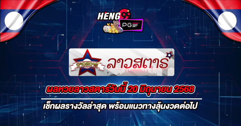 หวยลาวสตาร์วันนี้-"Lao Star Lottery Today"