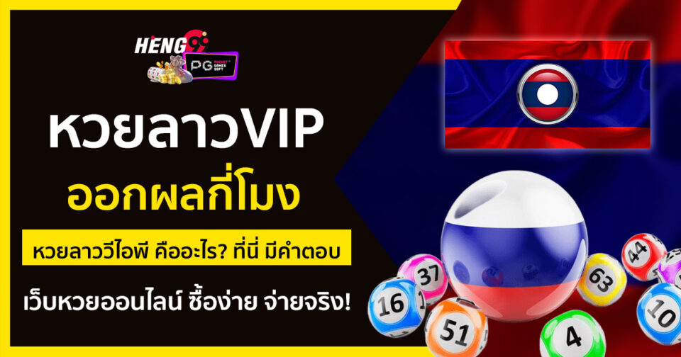 หวยลาวvip -"lottery"