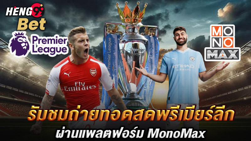 รูปภาพรับชมถ่ายทอดสดผ่านMonoMaxของ heng99