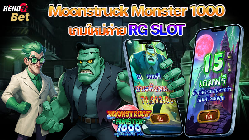 รูปภาพMoonstruck Monster 1000 เกมใหม่ค่าย RG SLOTของ heng99