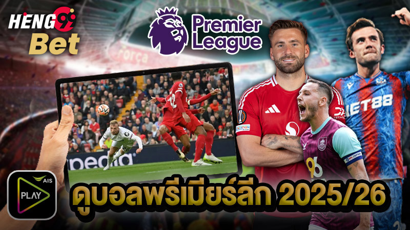 รูปภาพดูบอลพรีเมียร์ลีก 2025/26ของ heng99